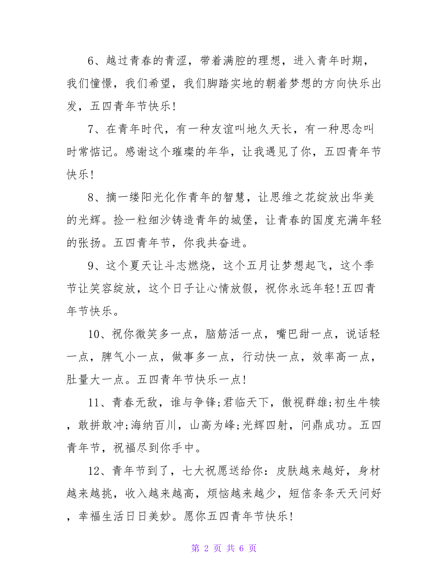 青年节祝福短信.doc_第2页