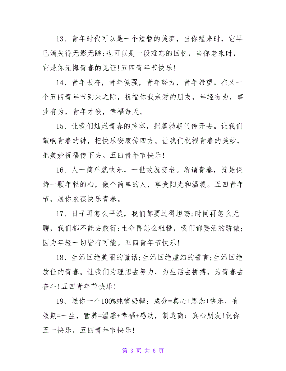 青年节祝福短信.doc_第3页