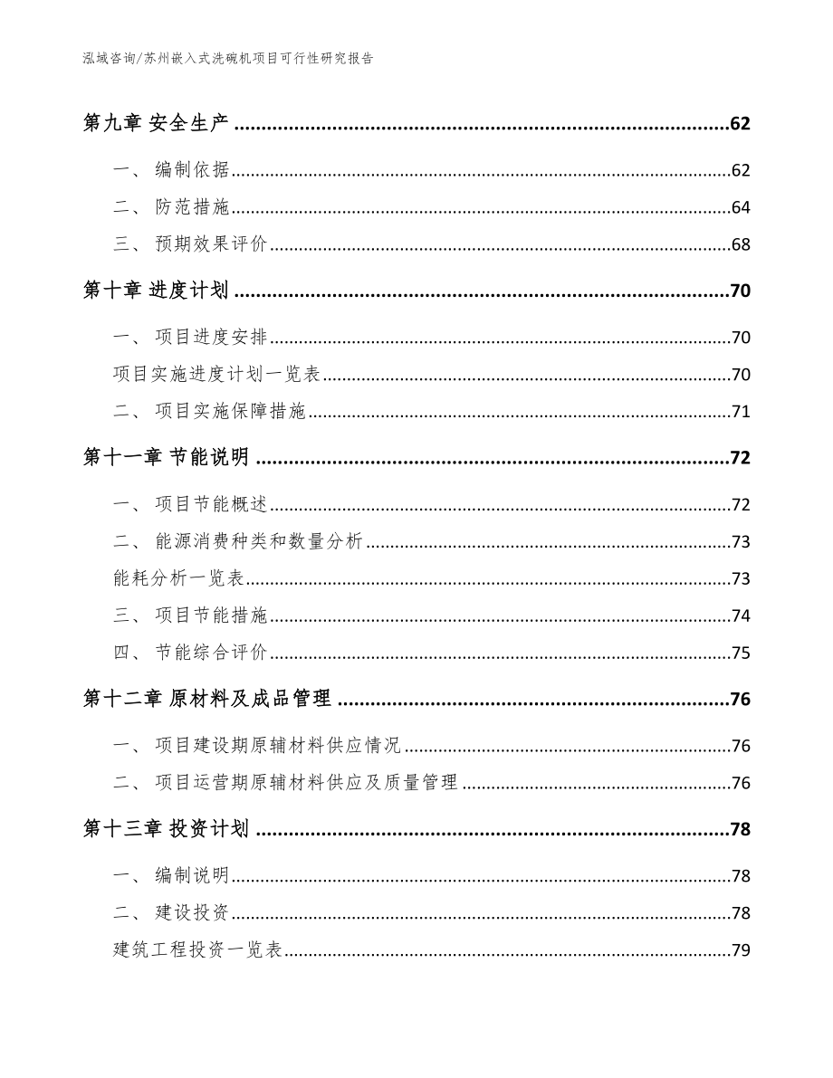 苏州嵌入式洗碗机项目可行性研究报告（范文模板）_第4页