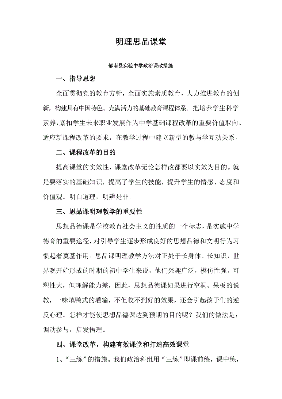 明理思品课堂.doc_第1页