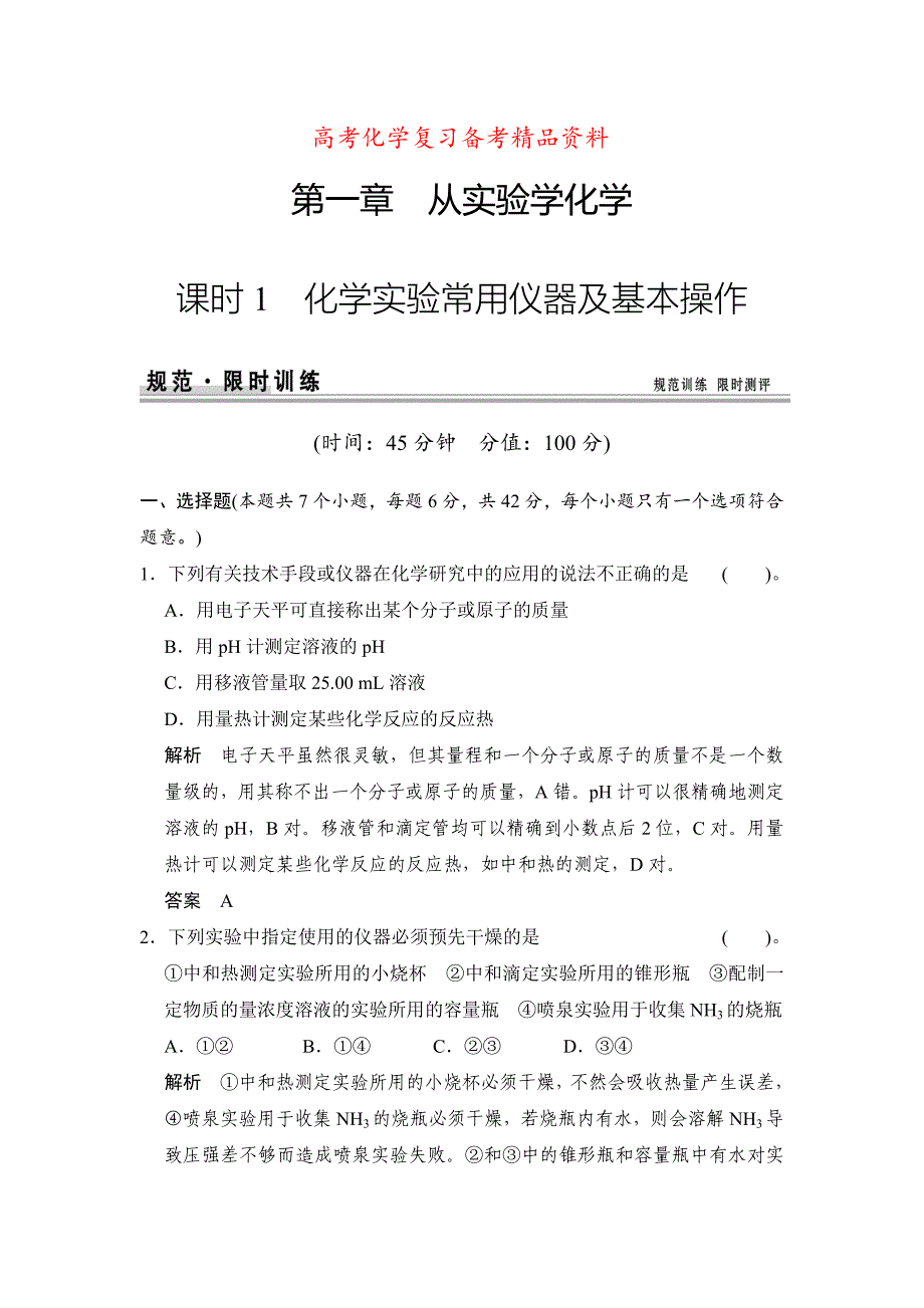 精品高考化学江西：第一章 课时1 化学实验常用仪器及基本操作_第1页