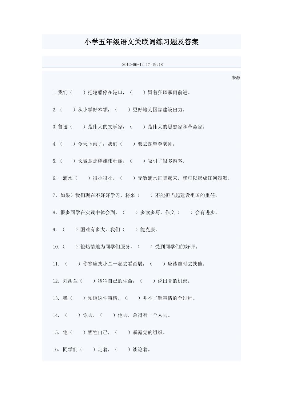 小学五年级语文关联词练习题及答案_第1页