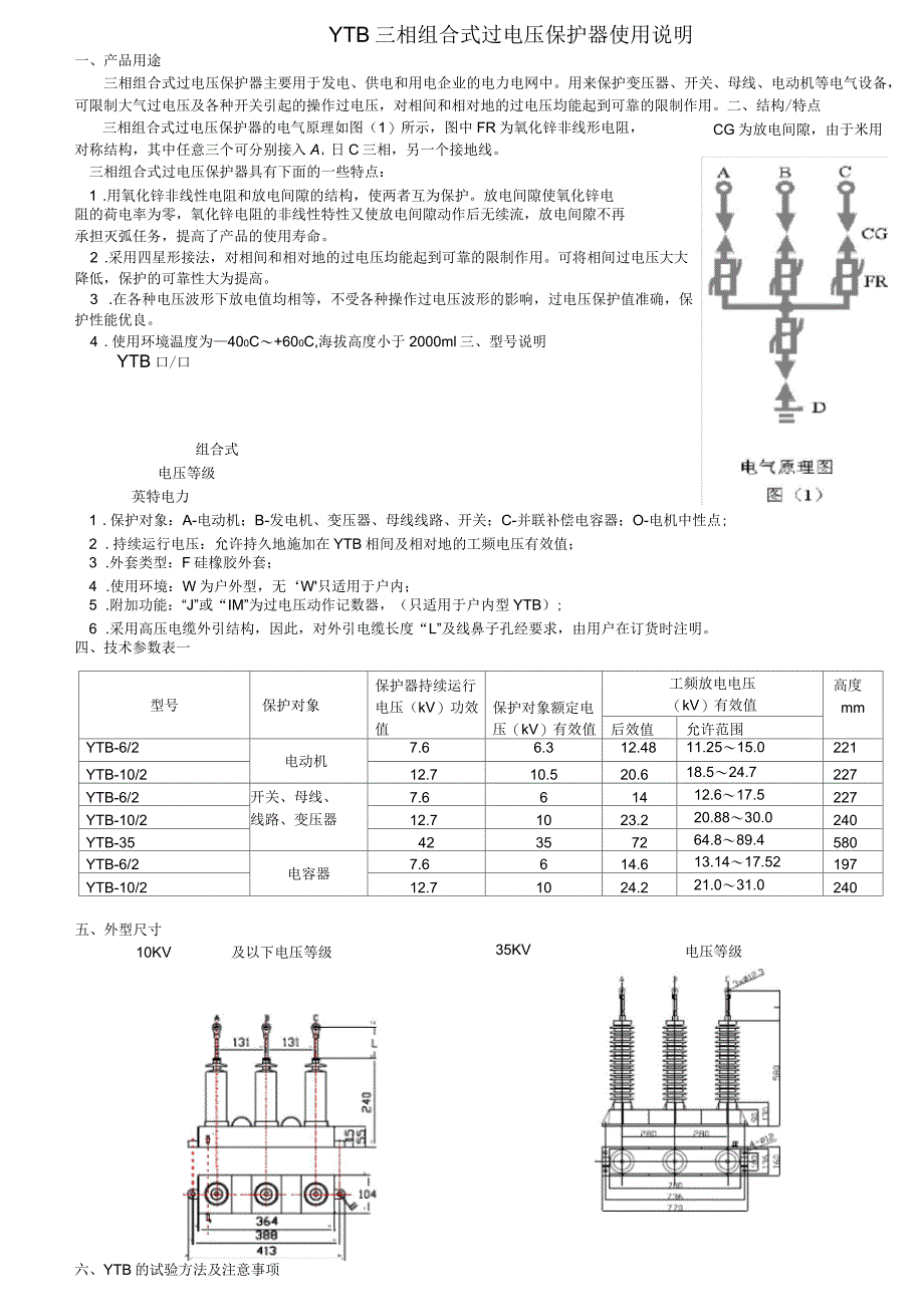 YTB三相组合式过电压保护器使用说明_第1页