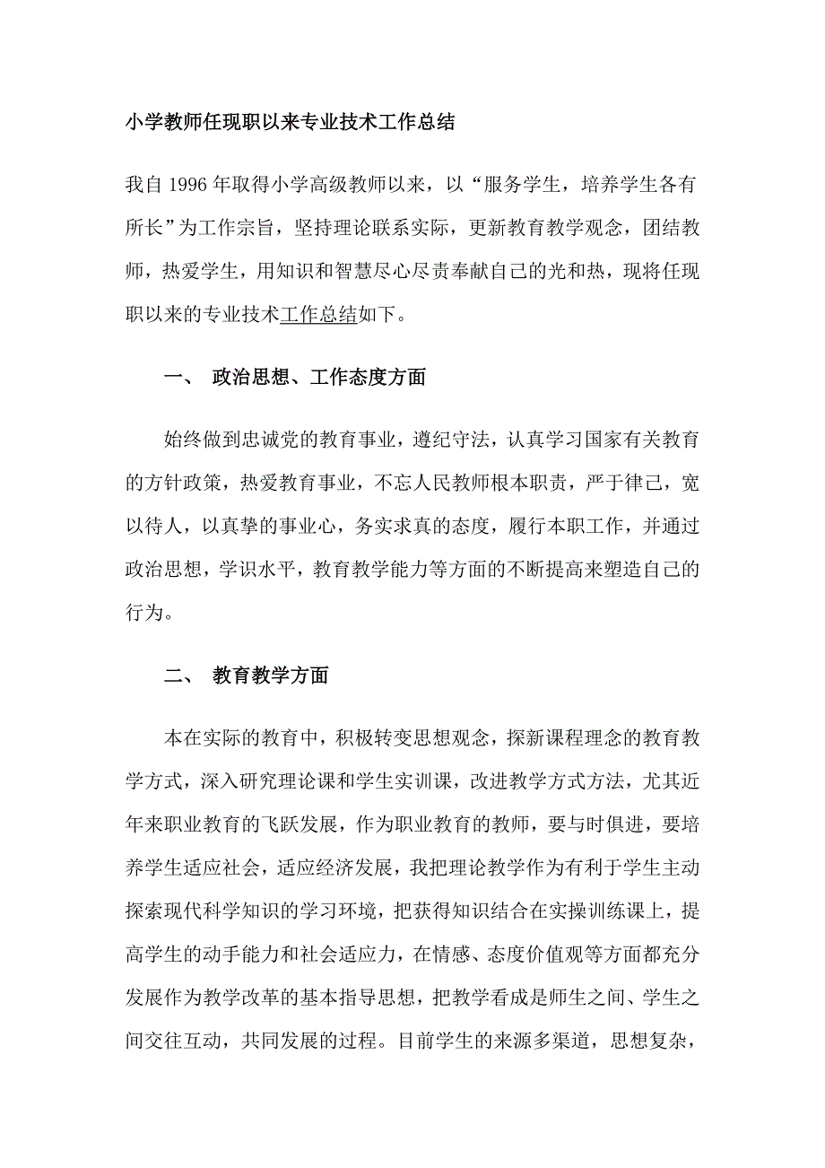 小学教师任现职以来专业技术工作总结_第1页