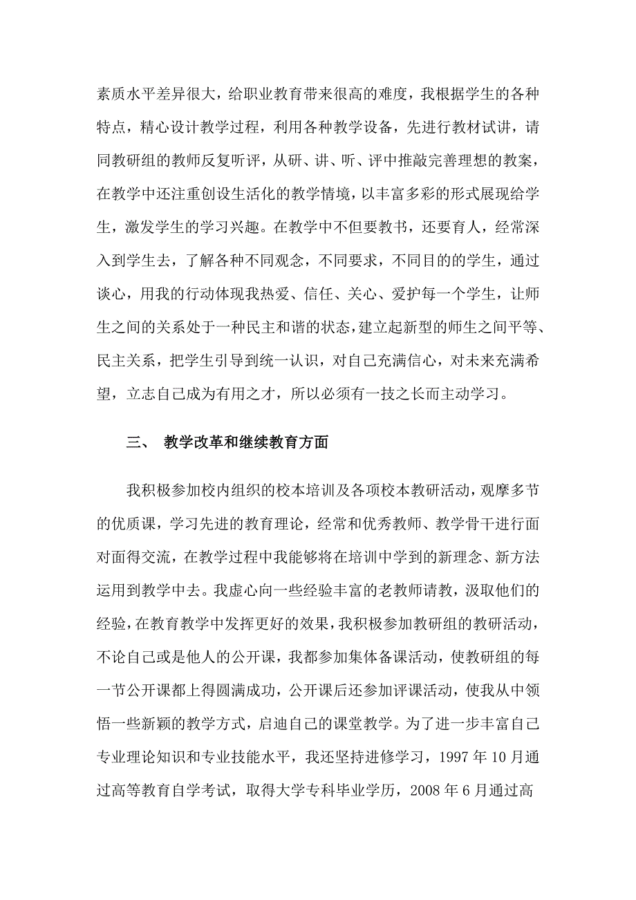 小学教师任现职以来专业技术工作总结_第2页