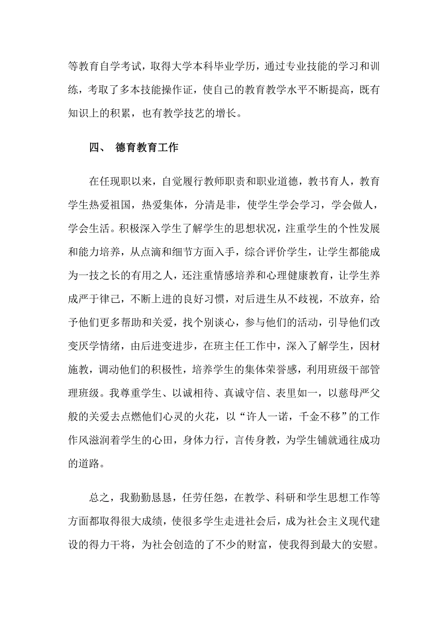 小学教师任现职以来专业技术工作总结_第3页