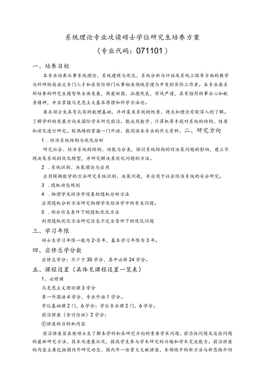 系统理论专业攻读硕士学位研究生培养方案_第1页