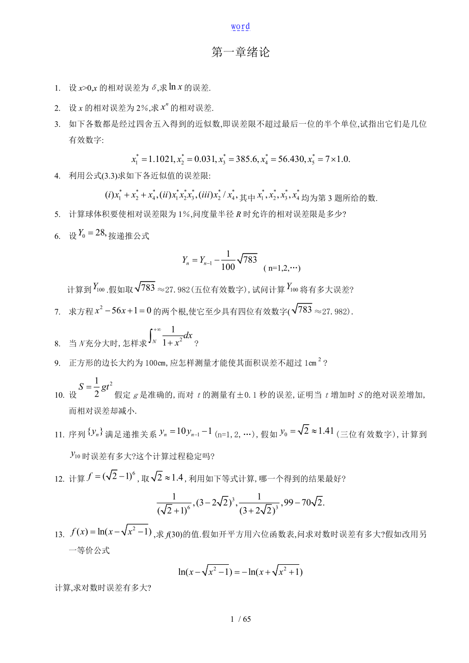 数值分析报告第三版课本习题及问题详解_第1页