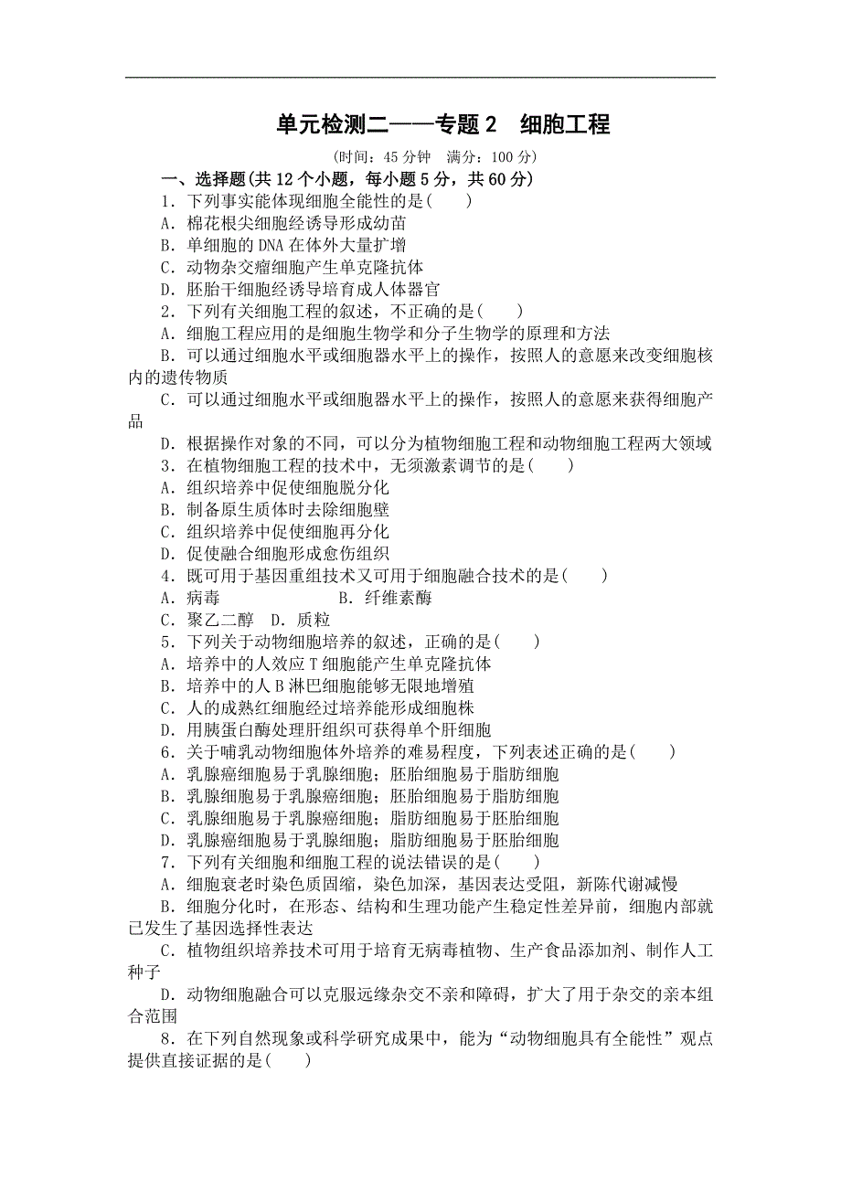 山东省平邑县曾子学校人教版高中生物选修三学案：单元检测二——专题2　细胞工程_第1页