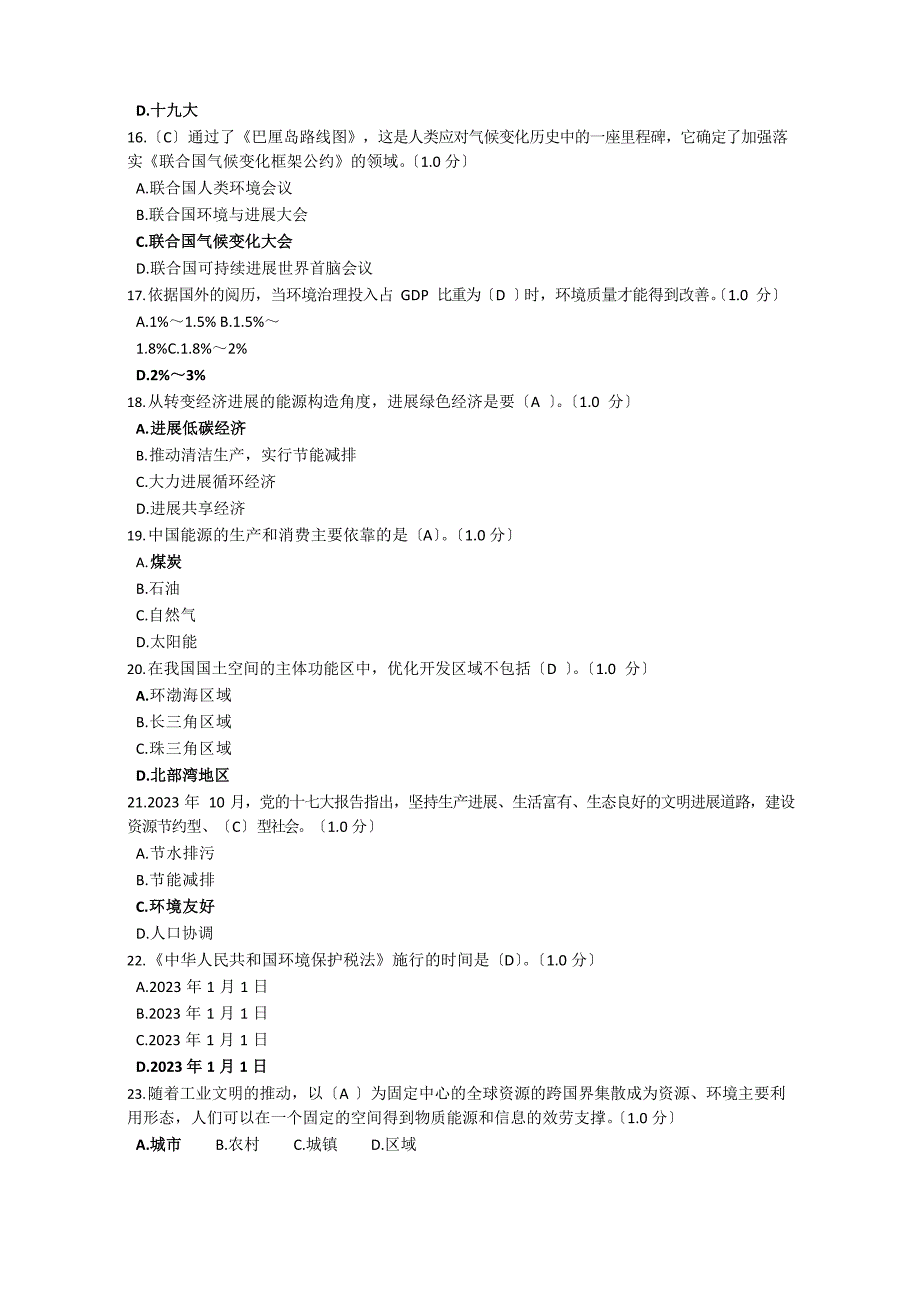 2023年专业技术人员继续教育《生态文明建设》考试题_第3页