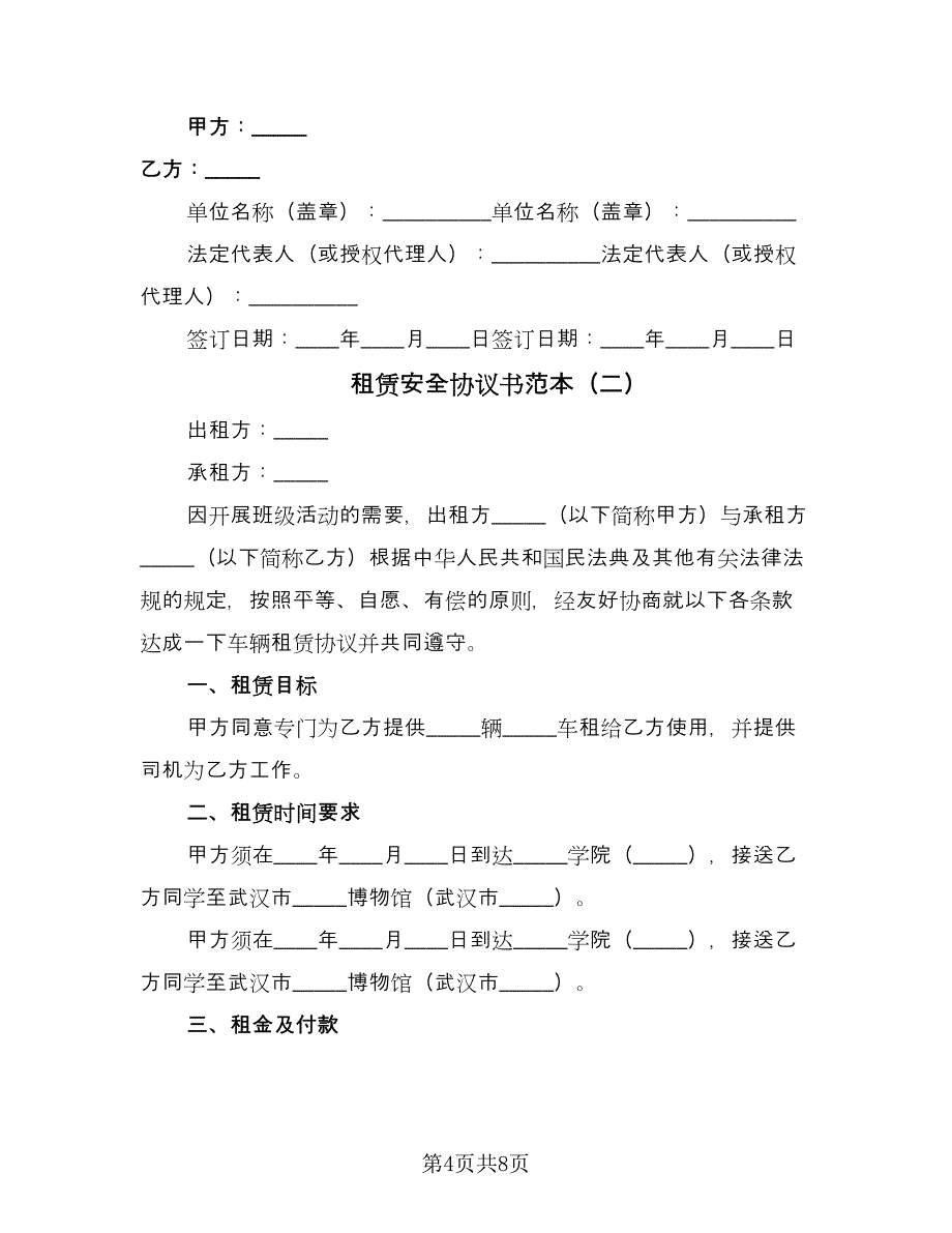 租赁安全协议书范本（3篇）.doc_第4页