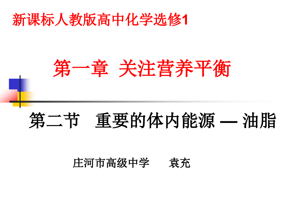 第二节重要的体内能源--油脂_第1页