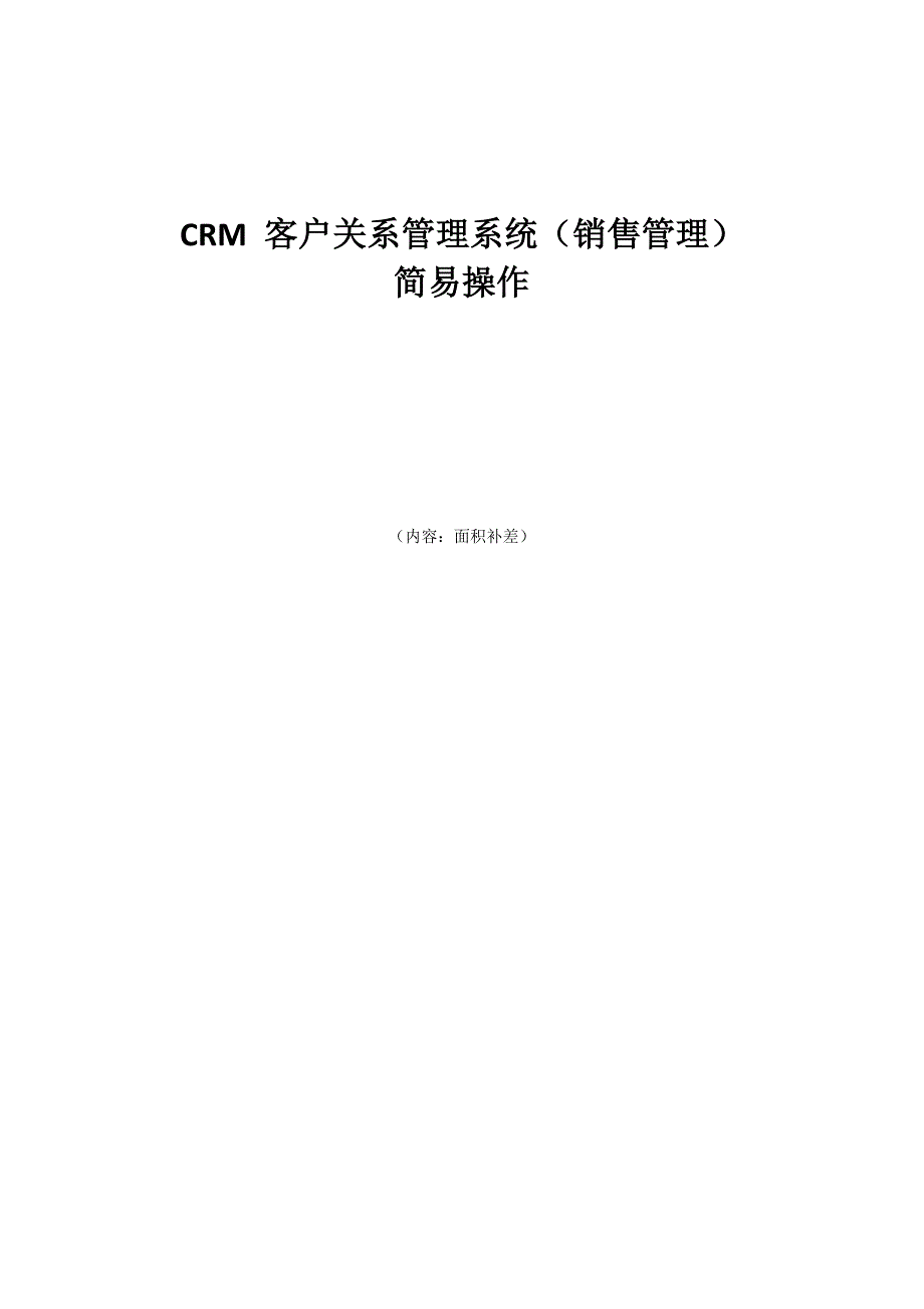 面积补差的简易操作手册_第1页