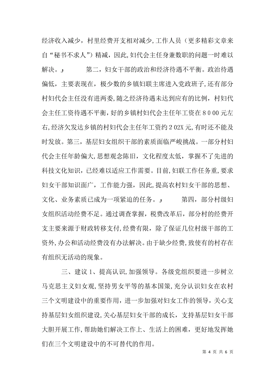 基层妇女组织建设调查报告_第4页