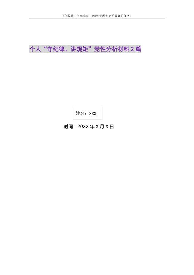 2021年个人“守纪律、讲规矩”党性分析材料2篇精选新编.DOC