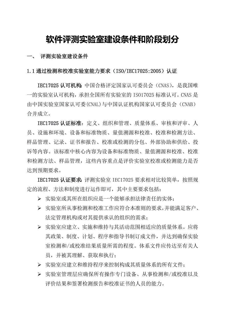 软件评测实验室建设要求和阶段划分_第1页