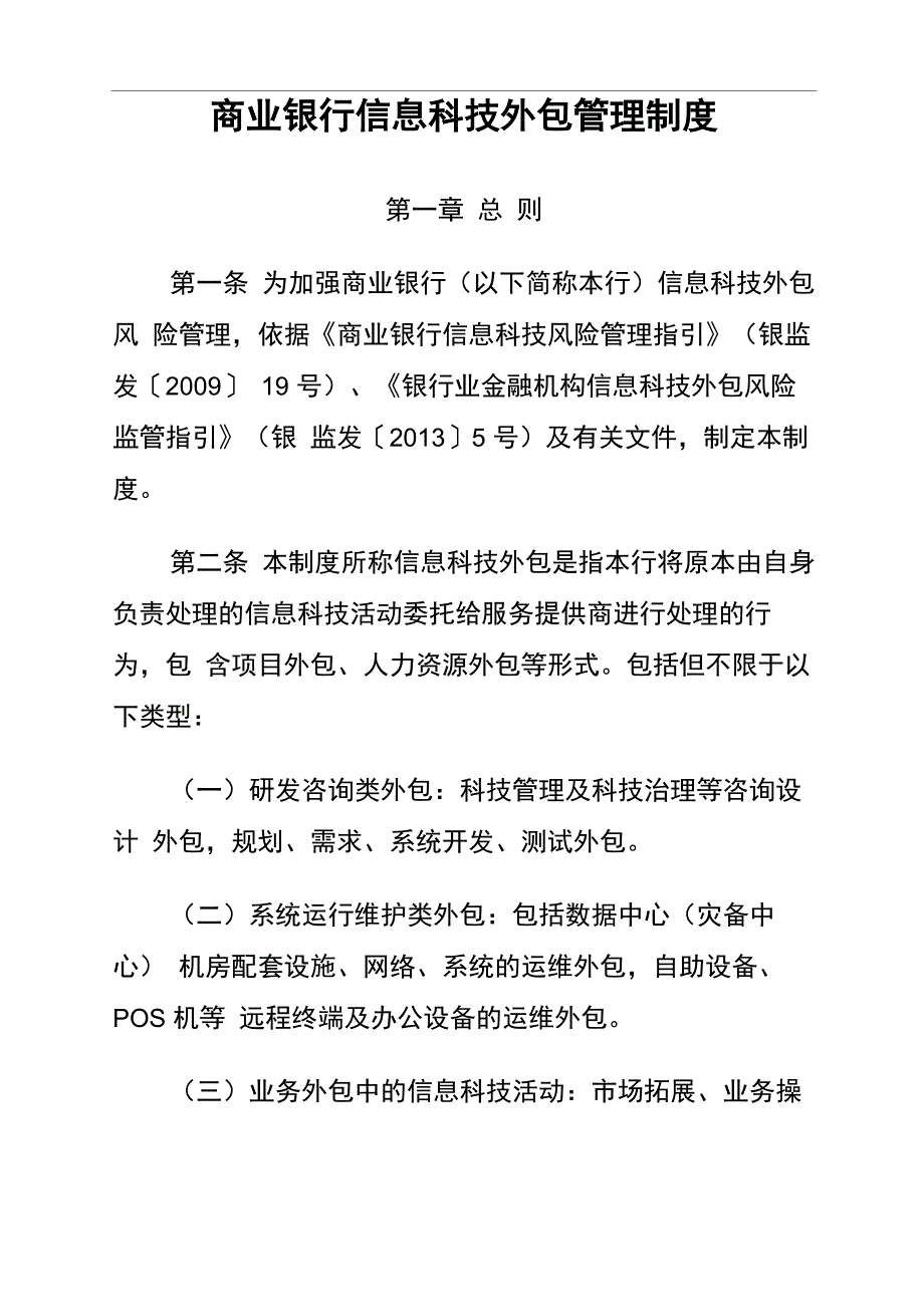 商业银行信息科技外包管理制度_第1页