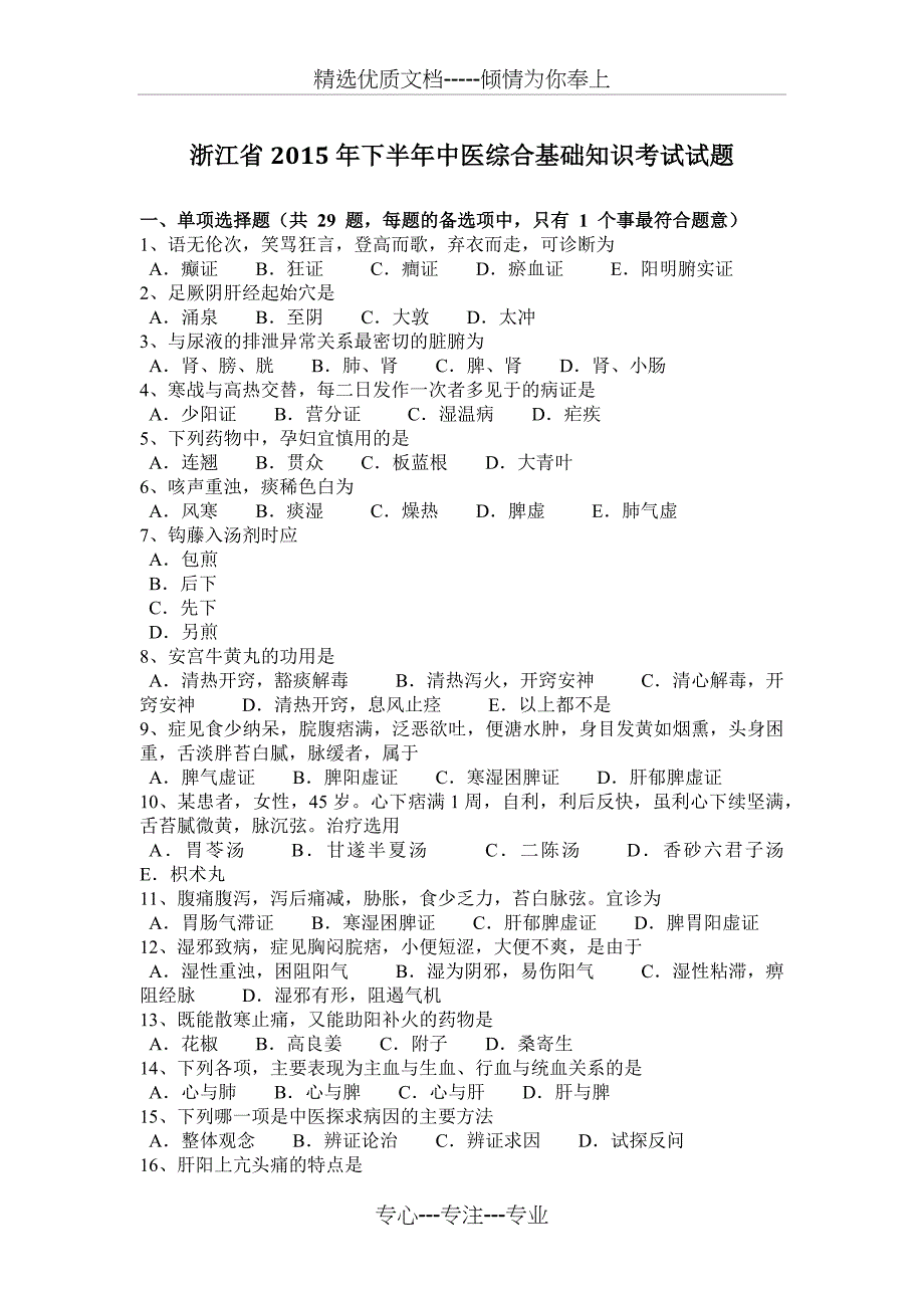 浙江省2015年下半年中医综合基础知识考试试题_第1页