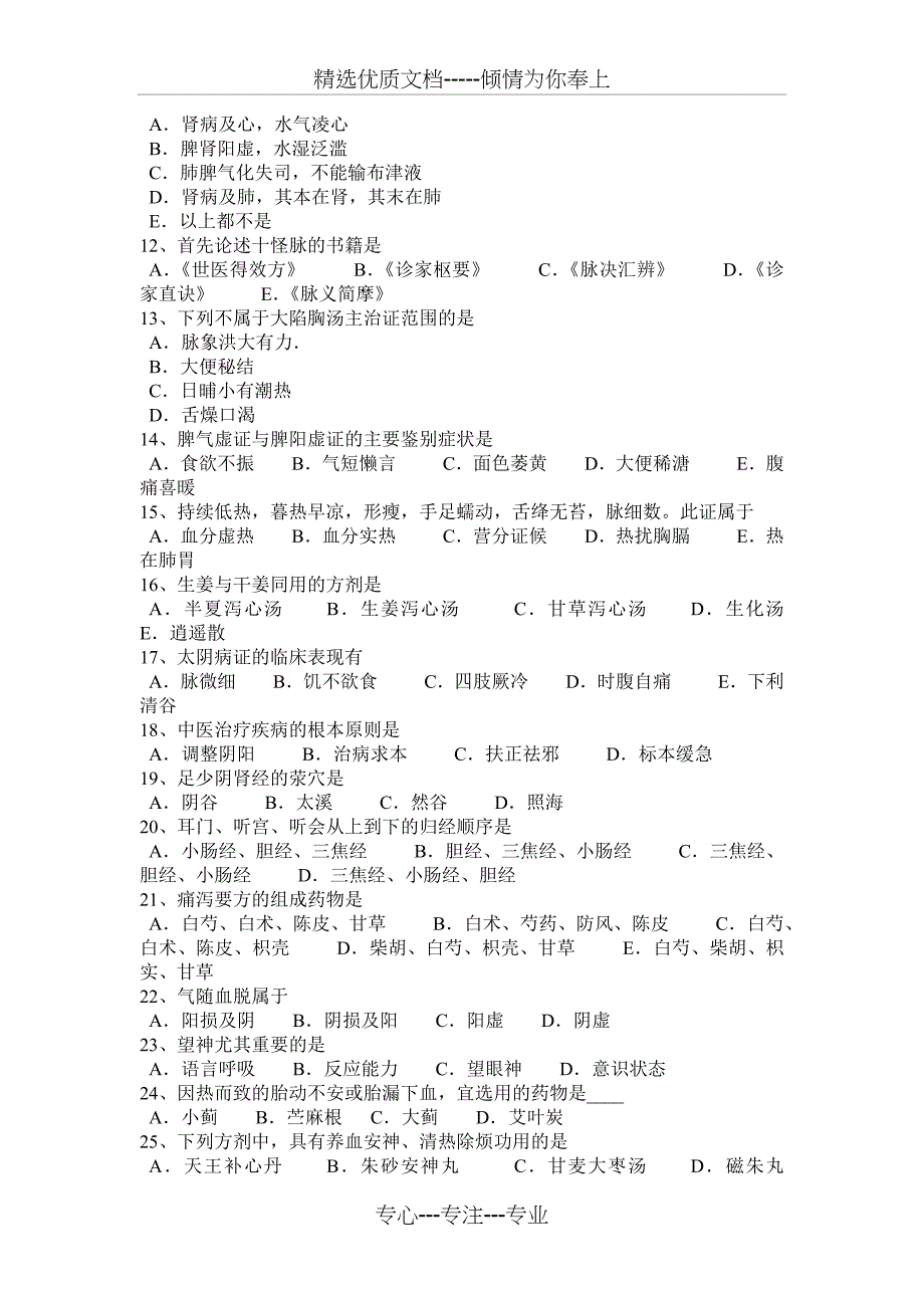 浙江省2015年下半年中医综合基础知识考试试题_第4页