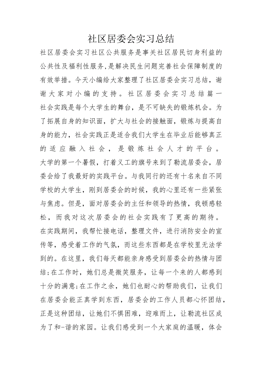 社区居委会实习总结_第1页