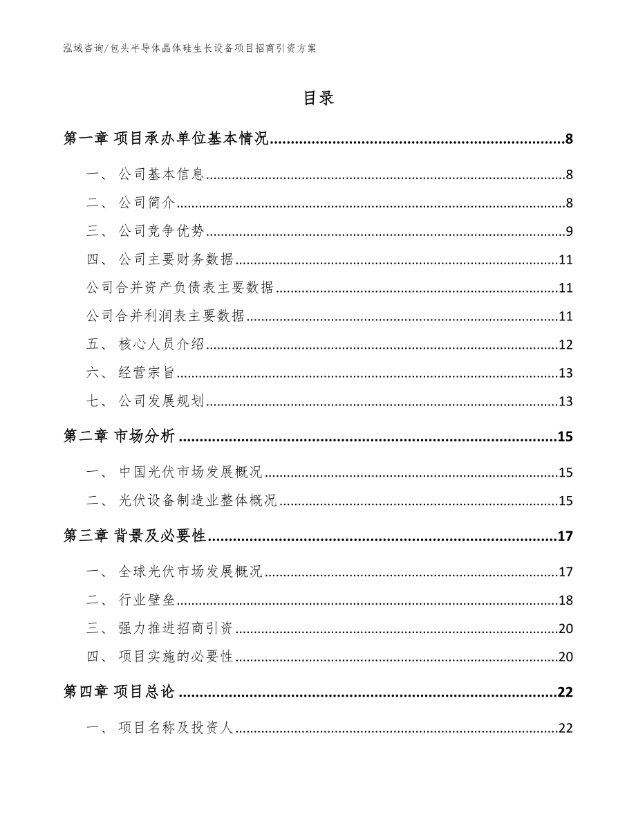 包头半导体晶体硅生长设备项目招商引资方案【模板参考】_第1页