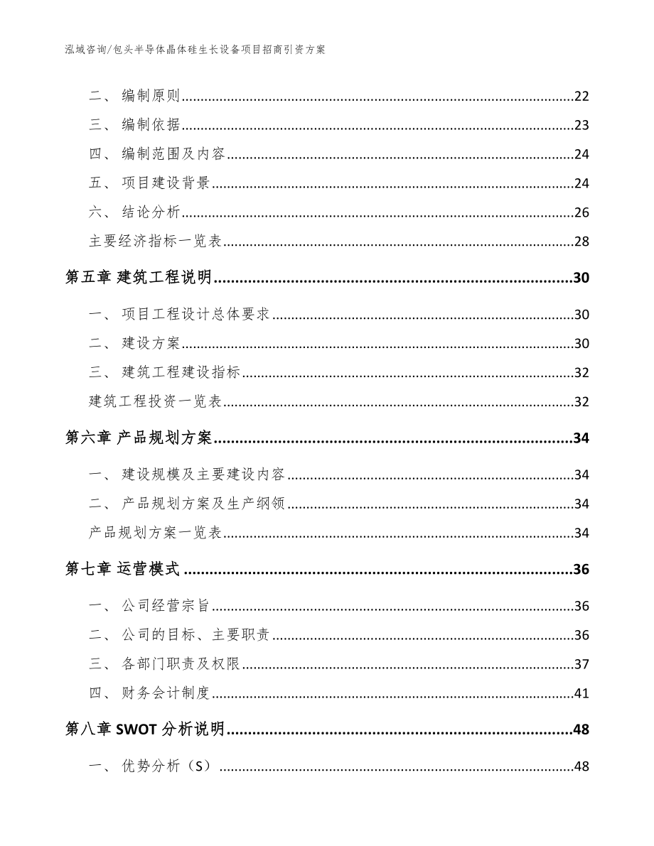 包头半导体晶体硅生长设备项目招商引资方案【模板参考】_第2页