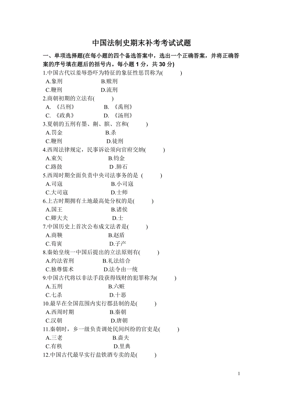 中国法制史期末补考考试试题.doc_第1页