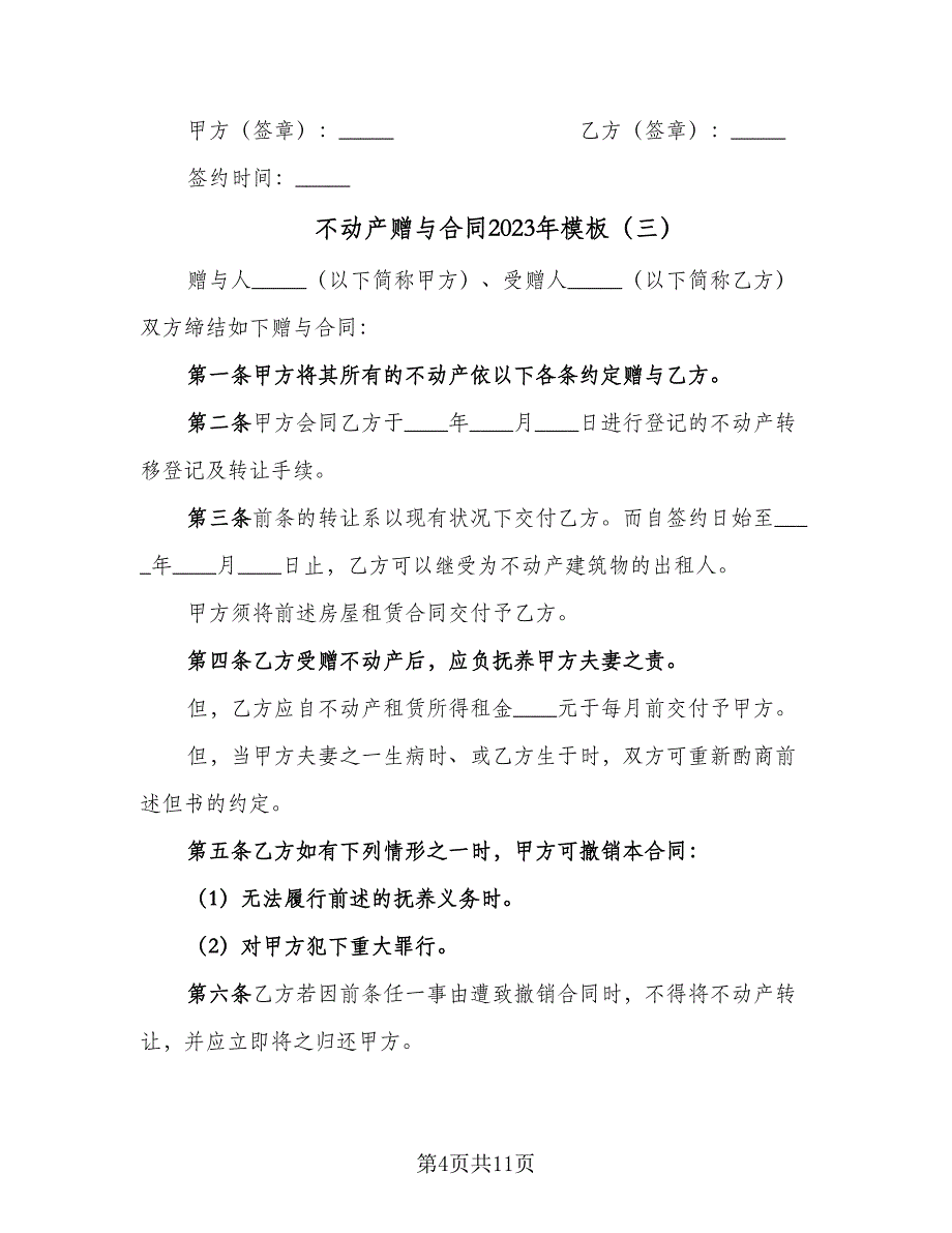 不动产赠与合同2023年模板（六篇）_第4页