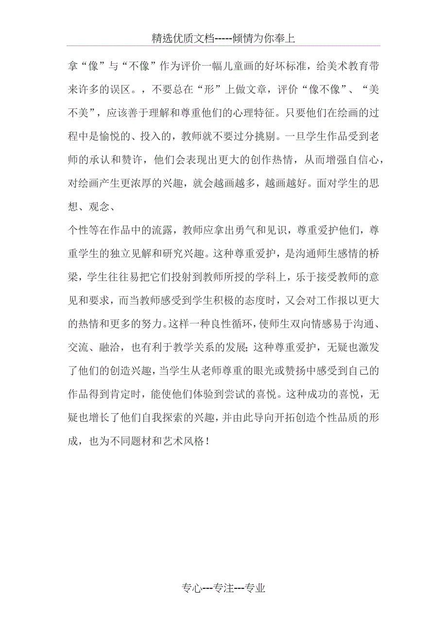 小学美术教学小故事_第3页