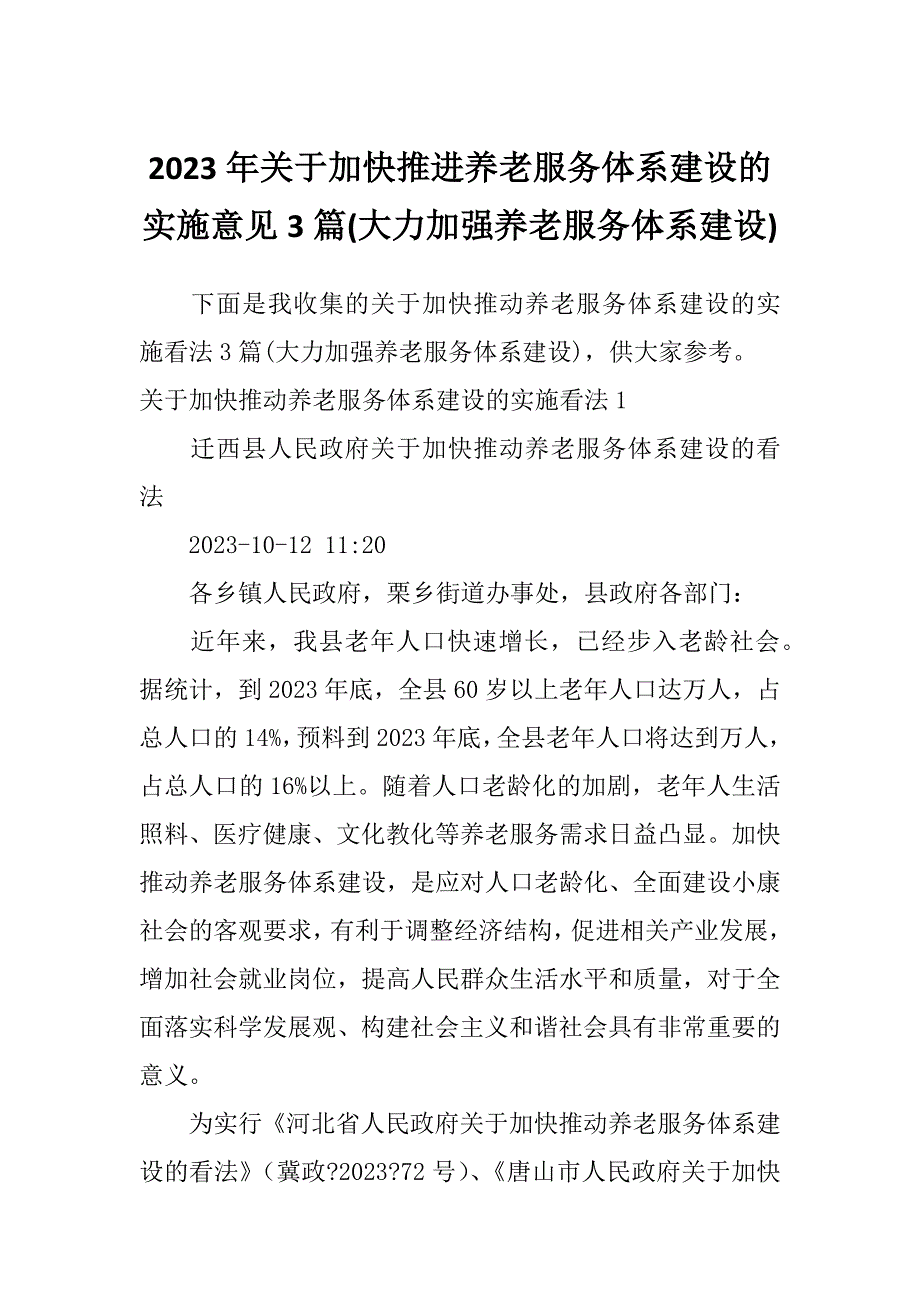 2023年关于加快推进养老服务体系建设的实施意见3篇(大力加强养老服务体系建设)_第1页