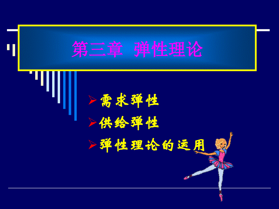 微观经济学课件第三章弹性理论_第1页