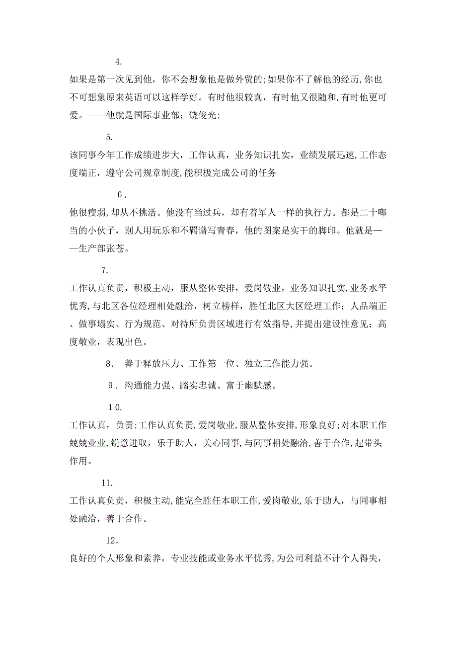 个人转正工作表现评语集锦_第4页