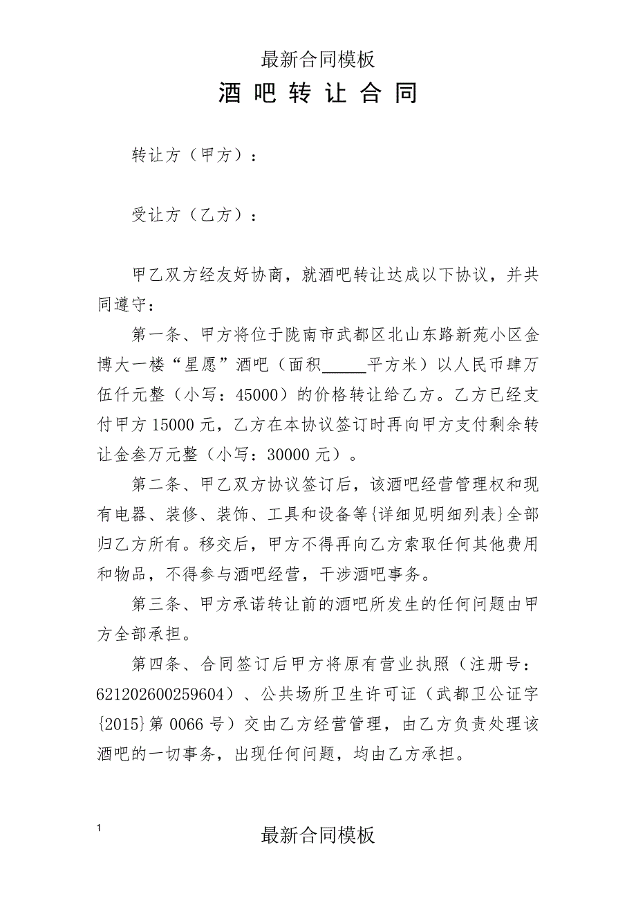 (完整word版)酒吧转让协议.doc_第1页