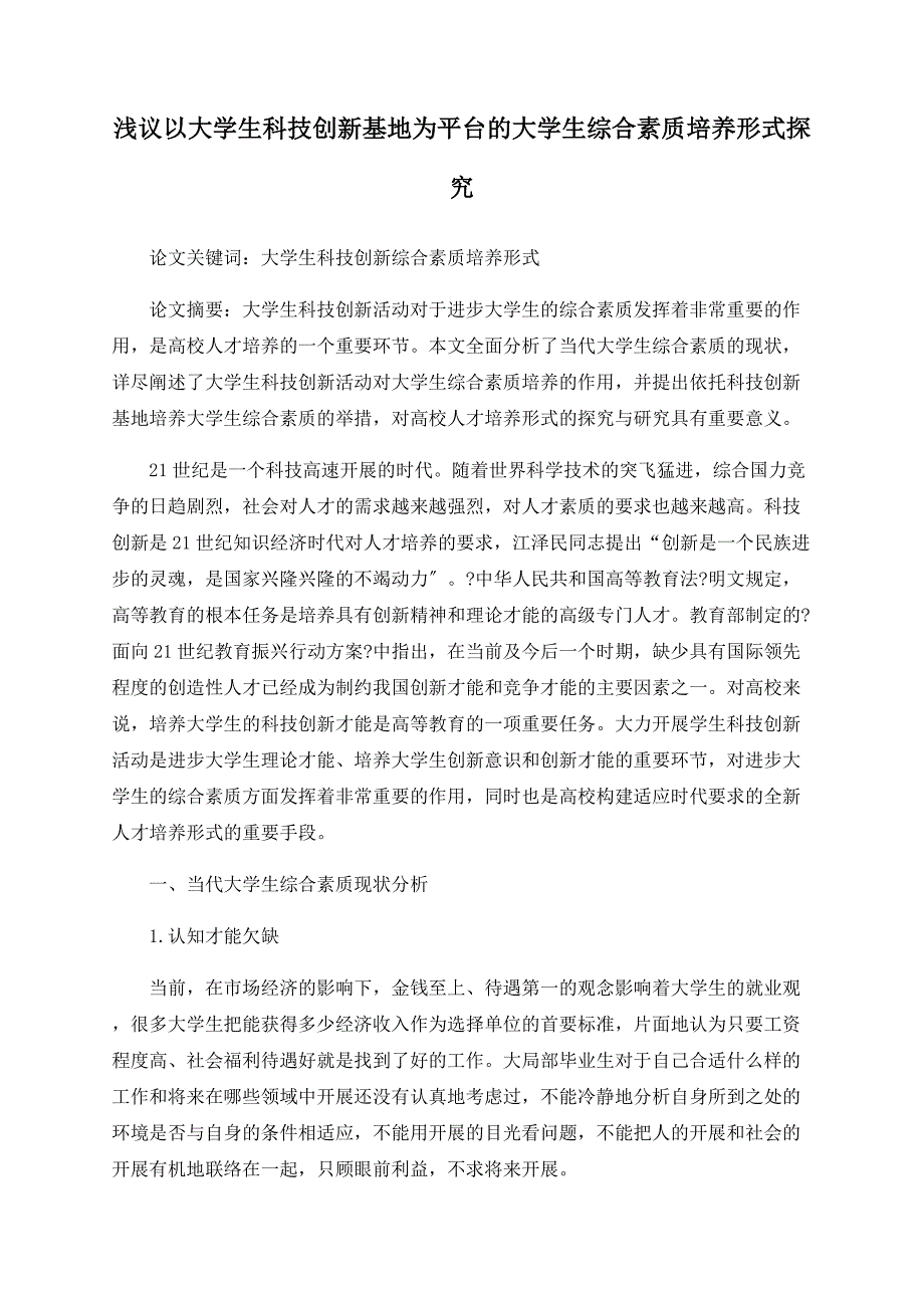 浅议以大学生科技创新基地为平台的大学生综合素质培养模式探究_第1页