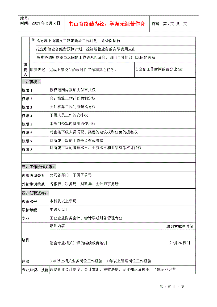 财会审计部会计主管岗位说明书_第2页