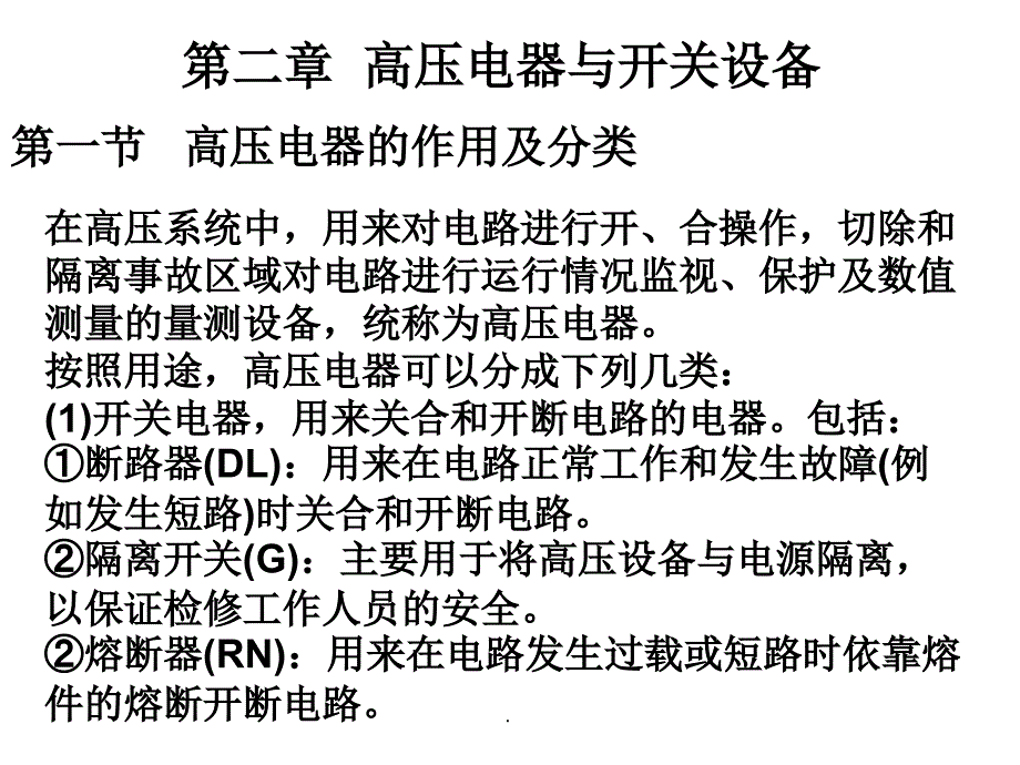 第二章高压电器与开关设备ppt课件_第1页