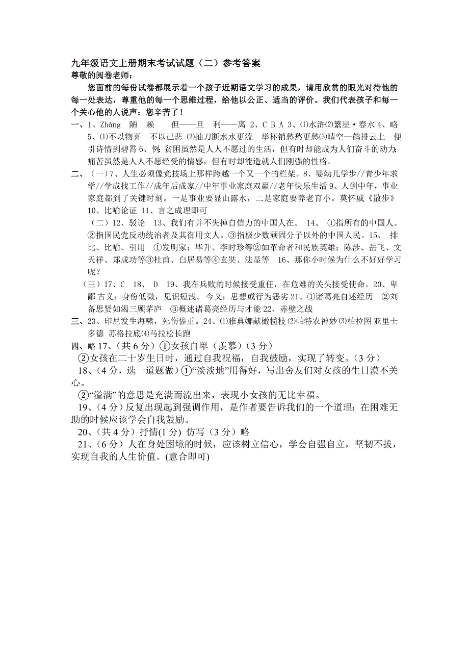 九年级语文上册期末考试试题（二）参考答案_第1页