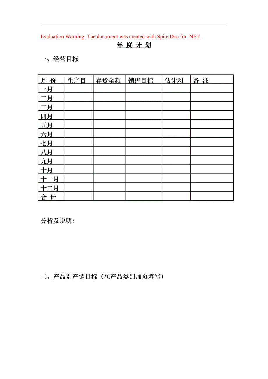 年度经营目标计划表_第1页