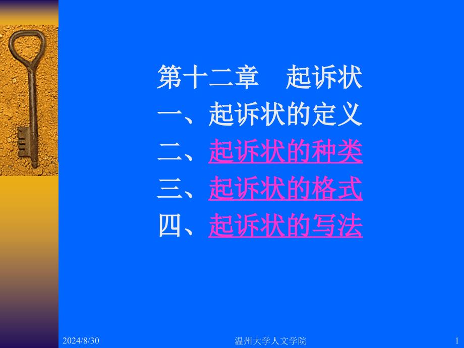 第十二章起诉状一起诉状的定义二起诉状的种类三起诉_第1页