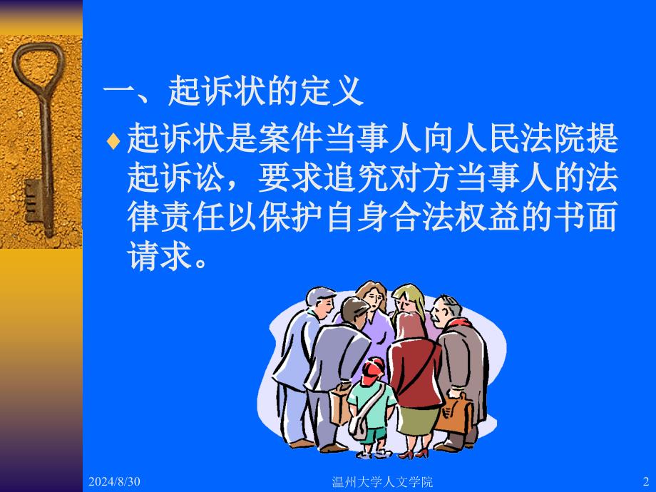 第十二章起诉状一起诉状的定义二起诉状的种类三起诉_第2页