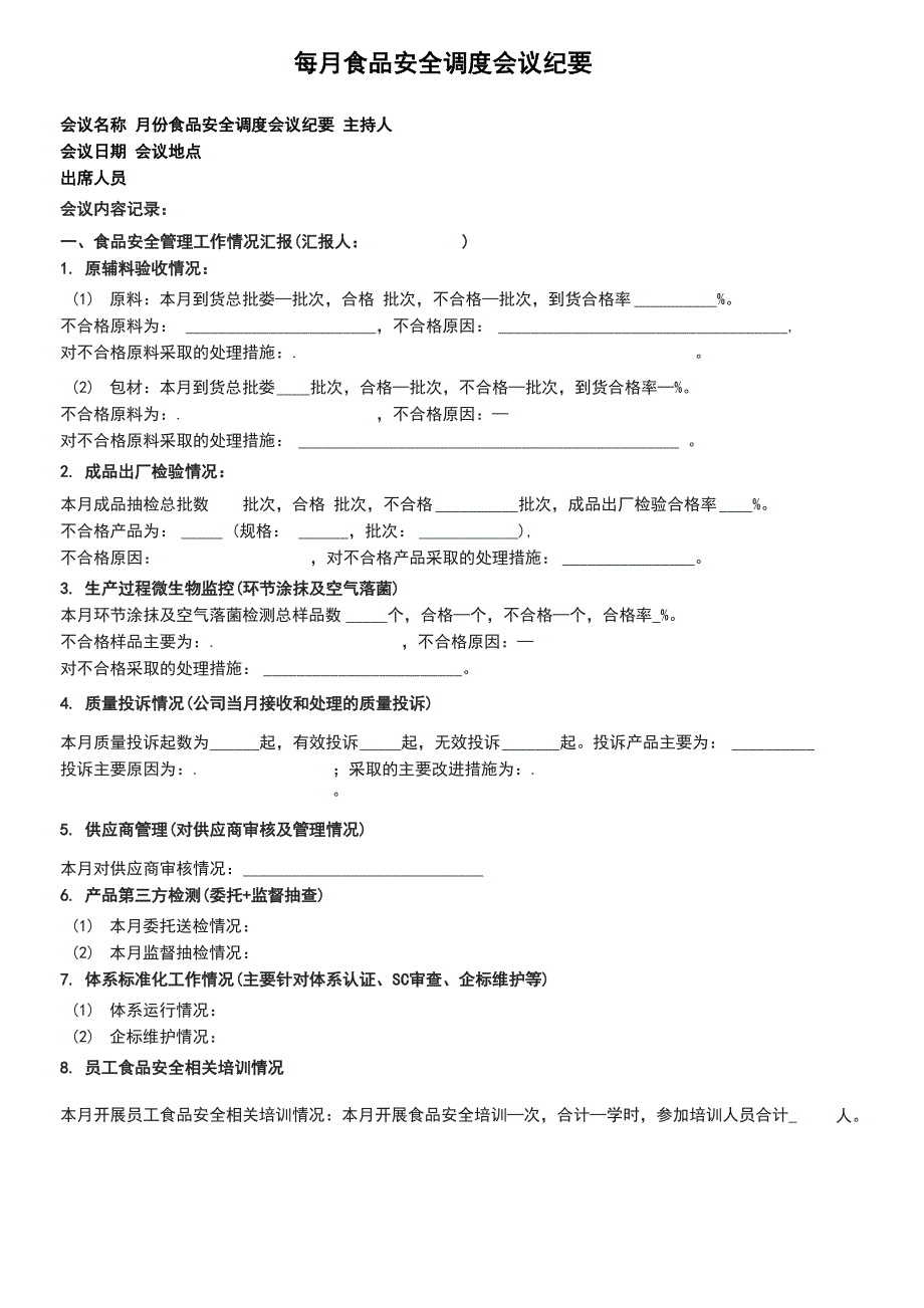 每月食品安全调度会议纪要_第1页