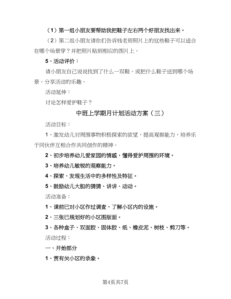 中班上学期月计划活动方案（四篇）_第4页