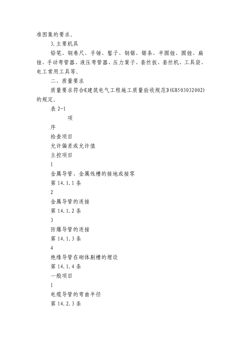 砌体内管路敷设工程安全技术交底内容应知应会清单.docx_第2页