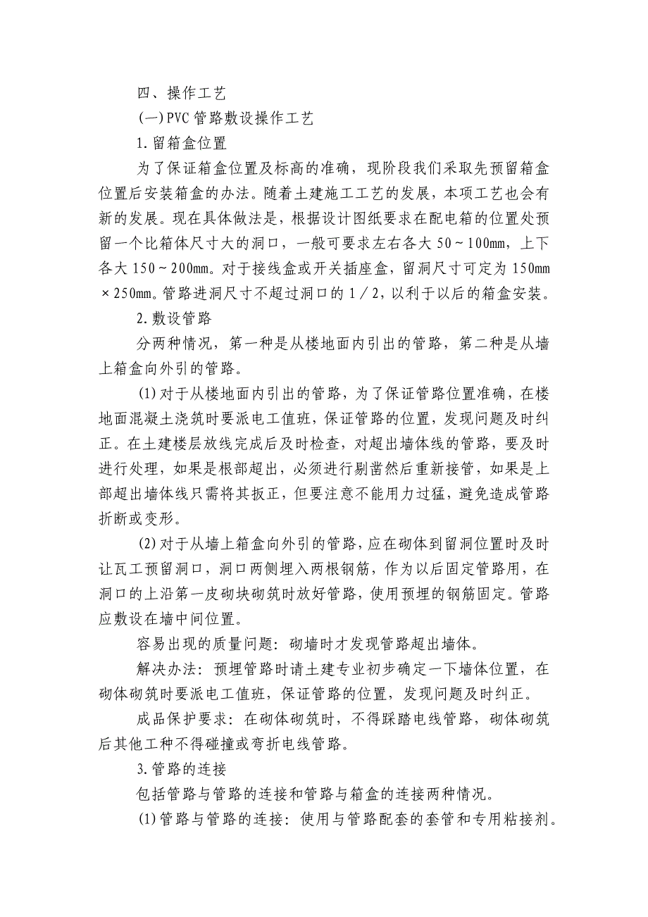 砌体内管路敷设工程安全技术交底内容应知应会清单.docx_第4页