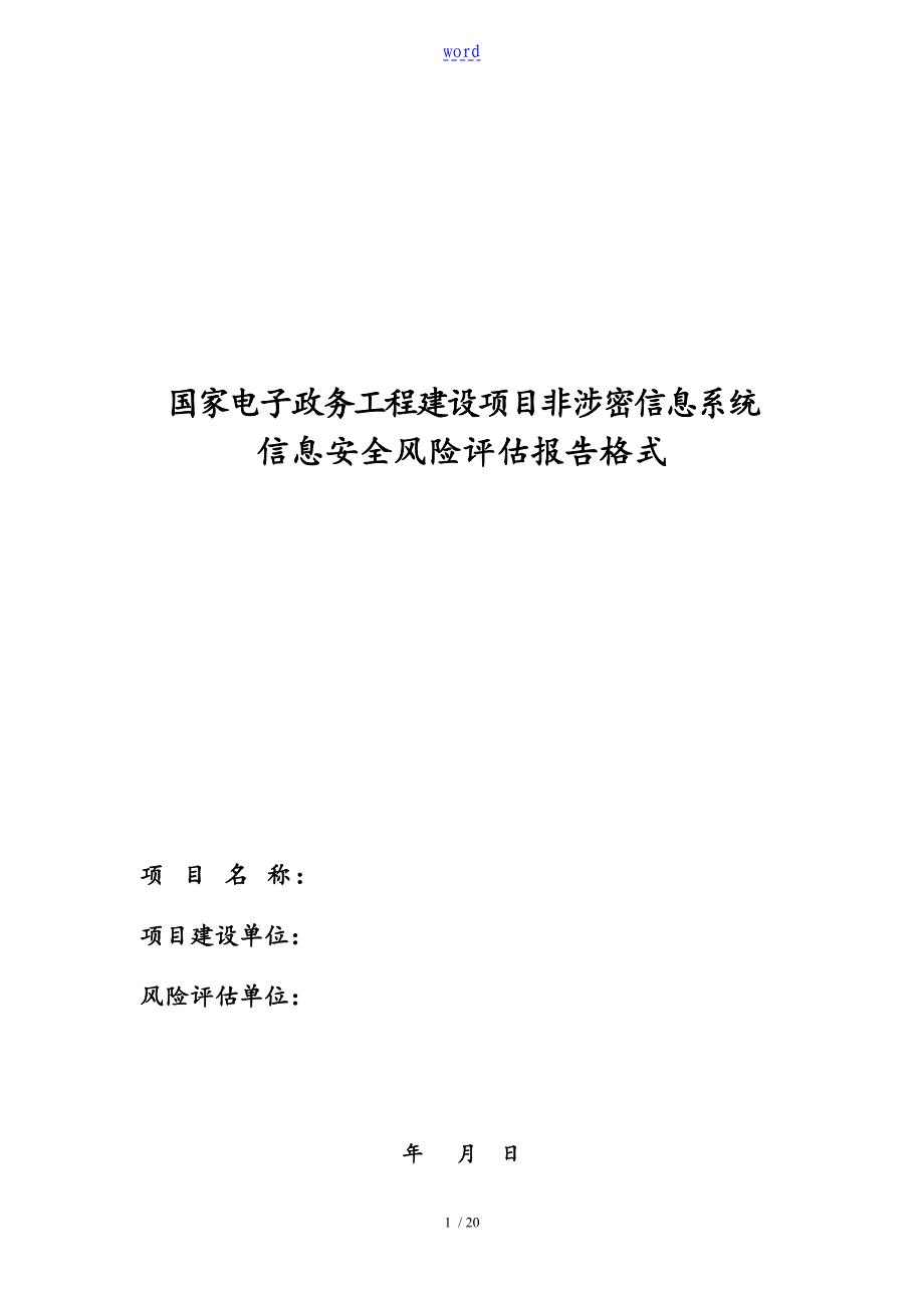 环境生态系统风险评估资料报告材料格式_第1页