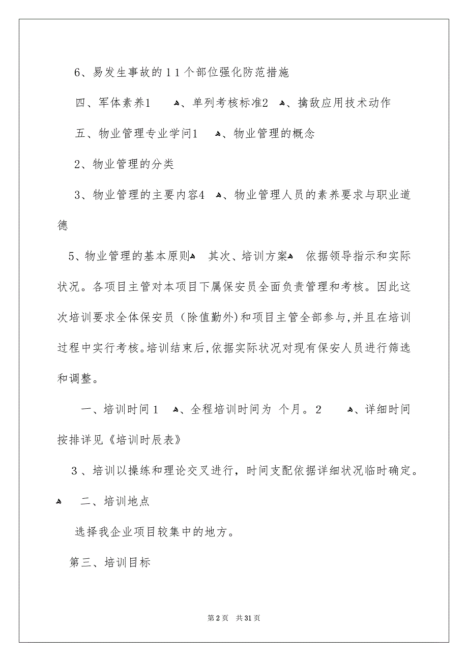 培训安排汇编九篇_第2页