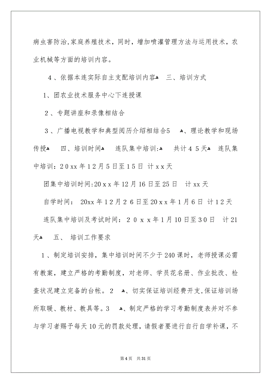 培训安排汇编九篇_第4页