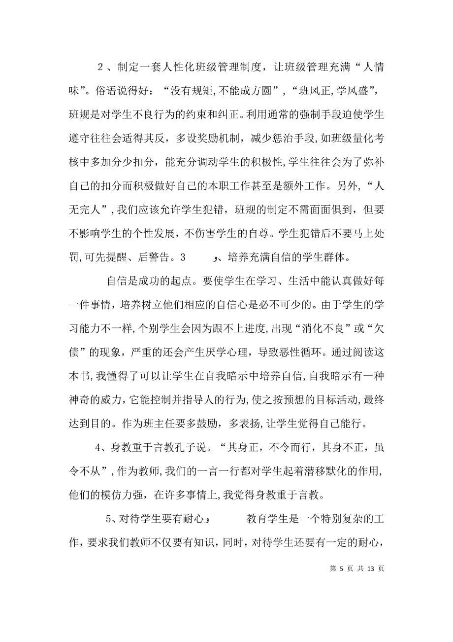 做一个不再瞎忙的班主任读后感_第5页