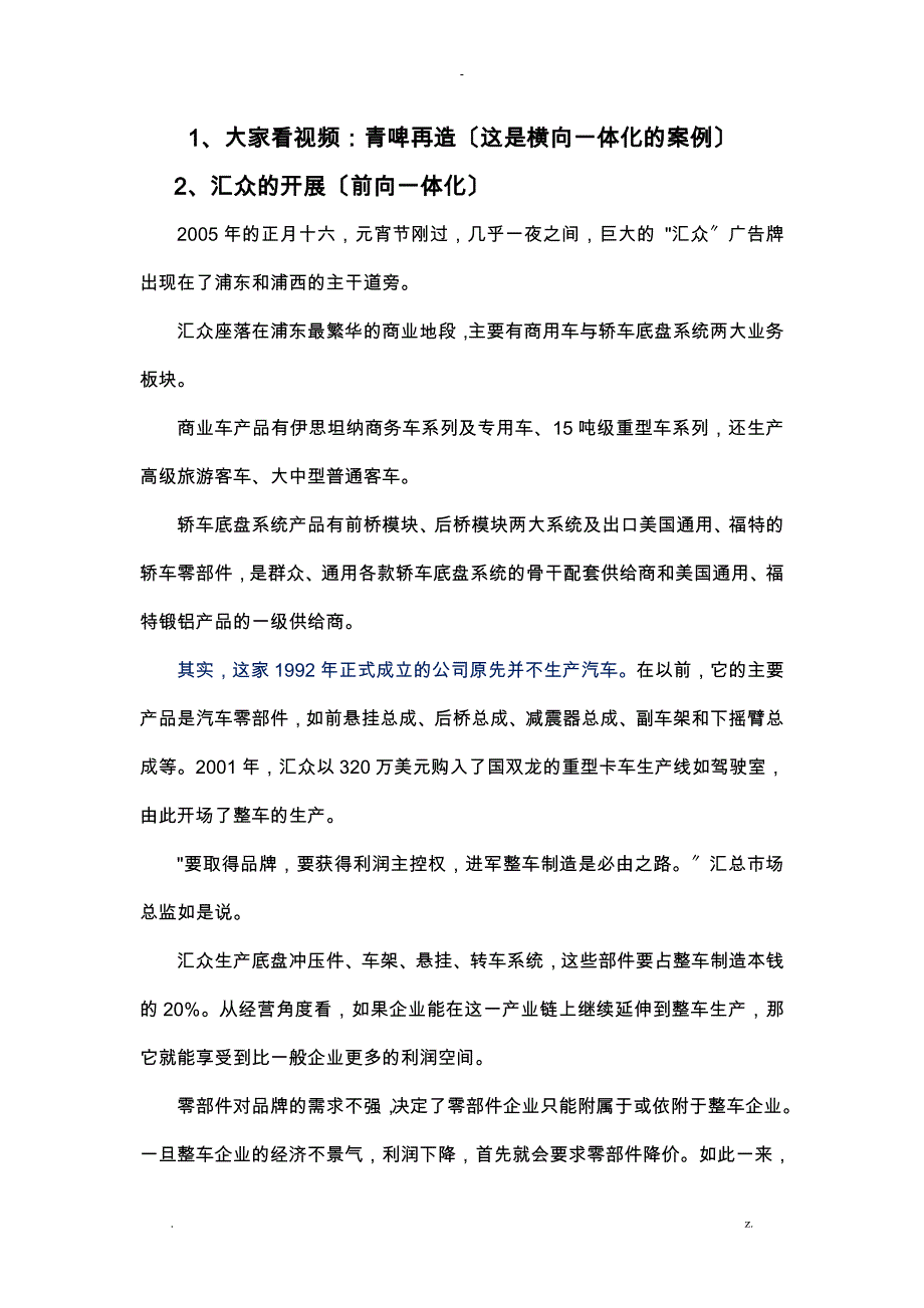 企业战略管理一体化、多元化案例_第1页