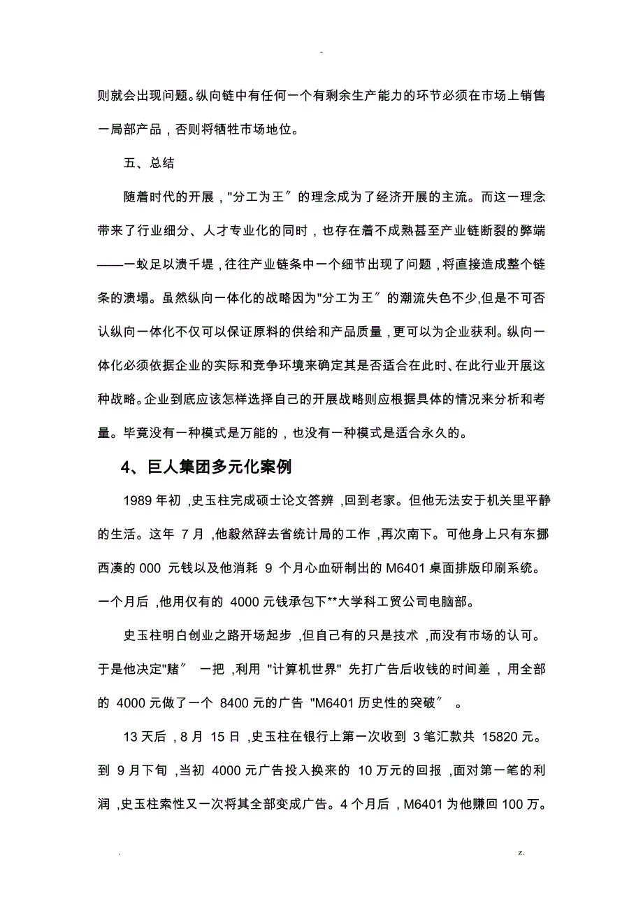 企业战略管理一体化、多元化案例_第4页